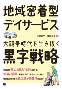  浅岡雅子   地域密着型デイサービス　大競争時代を生き抜く黒字戦略