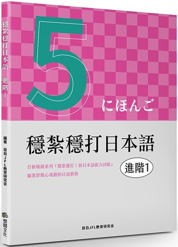 穩紮穩打日本語. 進階1