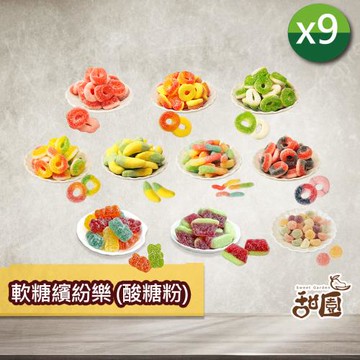 【甜園】軟糖繽紛樂(酸糖粉)100gX9包 綜合軟糖採隨機組合出貨 可愛造型糖果 送禮首選