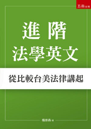 進階法學英文：從比較台美法律講起 (1版) 楊崇森 2023 五南