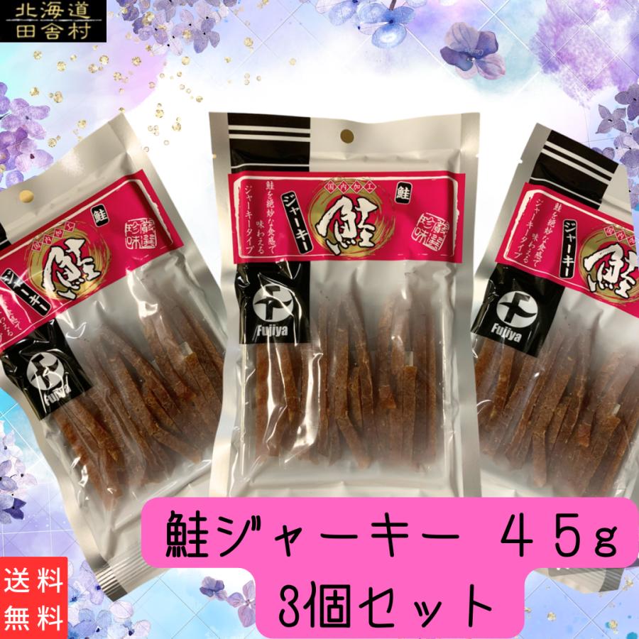 鮭ジャーキー　45ｇ×3個セット   鮭　おつまみ　珍味　鮭とば