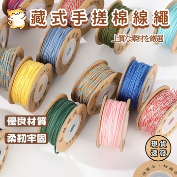 ⚡台灣出貨⚡手搓棉線 藏式編繩 文玩DIY手繩線 佛珠耐磨串珠專用線 流蘇繩 文玩線 編織線 1卷約30米 藏線