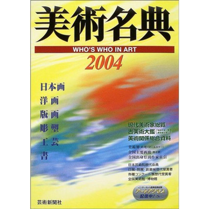 美術名典〈2004年度版〉