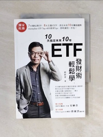 【書寶二手書T7／投資_V4C】10天搞定未來10年 ETF發財術輕鬆學_歐斯麥
