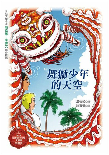 【電子書】舞獅少年的天空