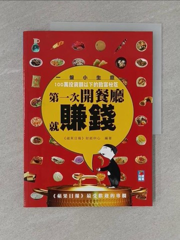 【書寶二手書T1／投資_ZC6】第一次開餐廳就賺錢_蘋果日報