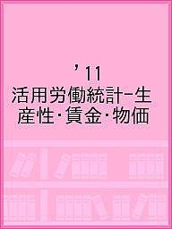 ’11 活用労働統計-生産性・賃金・物価