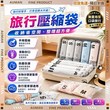 【歐曼】隔日達🔥不傷衣 真空壓縮袋🔥衣物分類收納 免抽氣真空壓縮 可重複使用 手捲式真空壓縮袋 棉被壓縮袋 旅行壓縮袋