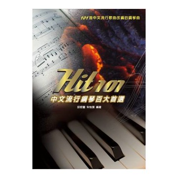 Hit101中文流行鋼琴百大首選(三版)