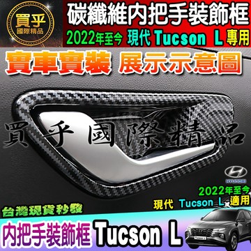 🦈現貨🦈Hyundai 現代 2022年至今 Tucson L 碳纖維 內把手 裝飾框 內門拉手 內拉手 內門碗拉手框