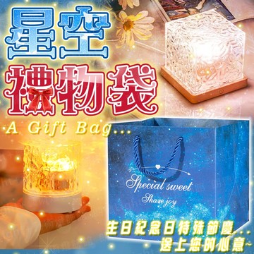 含稅出貨🔥星空禮物袋 禮品盒 禮盒  盒子 禮物盒 購物袋 禮品袋 包裝盒 文具袋 禮物袋 袋子 婚禮紙袋 手提紙袋
