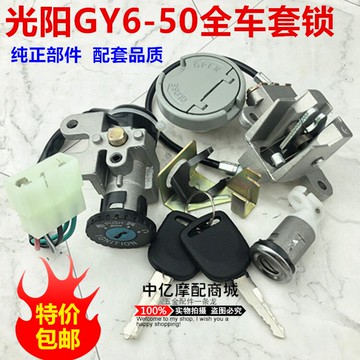 摩托車配件小光陽50GY6豪邁50大陽50踏板車套鎖全車鎖電門鎖油蓋