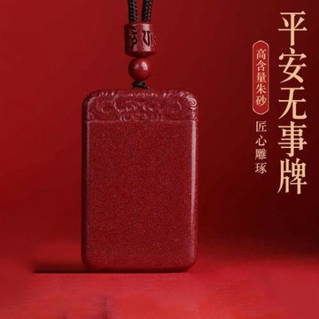 工廠店保真朱砂吊墜女平安無事牌吊墜男本命年護身符掛件可代發