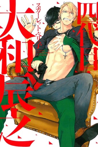 四代目・大和辰之（全）[二手書_良好]