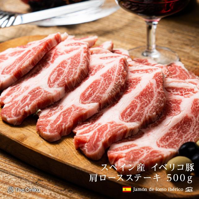 イベリコ豚 肩ロース ステーキ用 500g スペイン産 豚肉 イベリコ豚 ステーキ  肩ロース肉 お取り寄せ