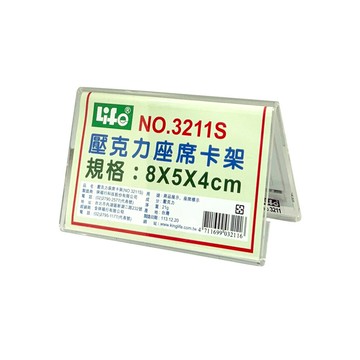 【史代新文具】徠福LIFE 3211S 壓克力座席卡架