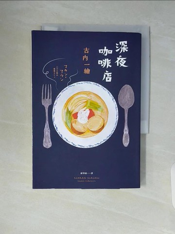 【書寶二手書T4／翻譯小說_WAR】深夜咖啡店_古內一繪,  緋華璃