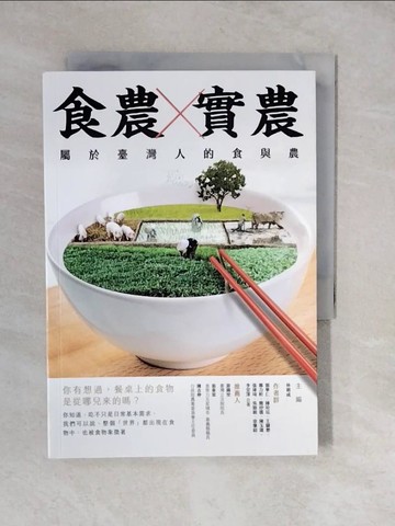 【書寶二手書T1／社會_XU9】食農X實農：屬於臺灣人的食與農_郭華仁, 陳玠廷, 王驥懋, 鄭力軒, 簡妤儒, 陳玉箴, 張瑋琦, 吳勁毅, 徐肇尉, 李宜澤