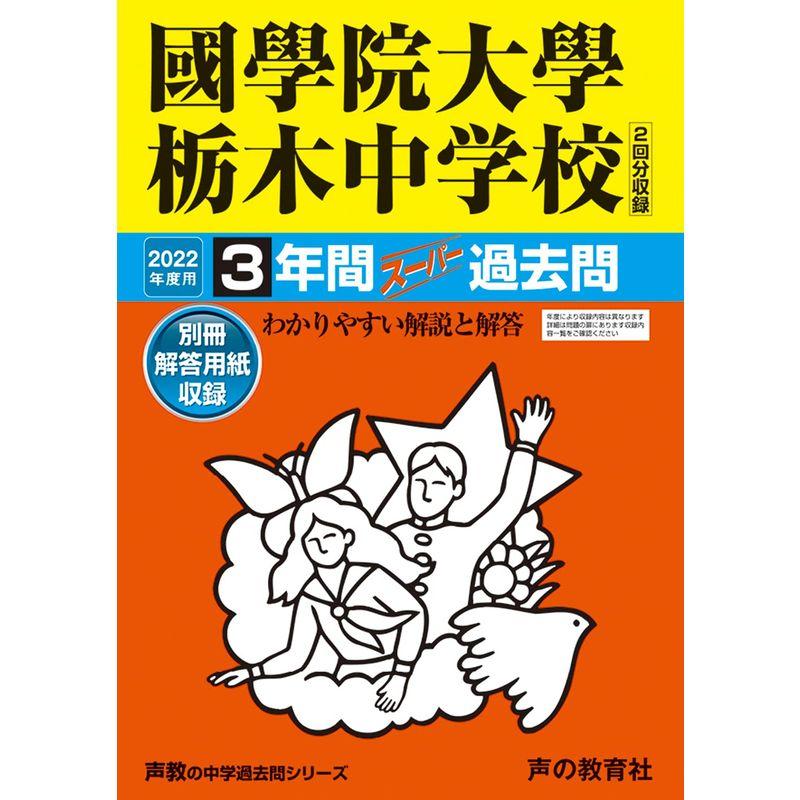 503國學院大學栃木中学校 2022年度用 3年間スーパー過去問