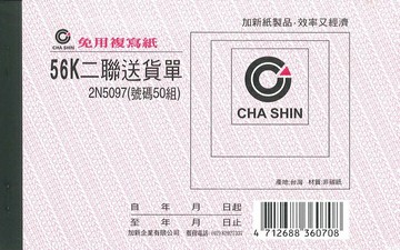 加新 非碳56k 橫二聯送貨單 20本/包 2N097【APP滿額下單10%點數(單一帳號最高5000點)】1/31止