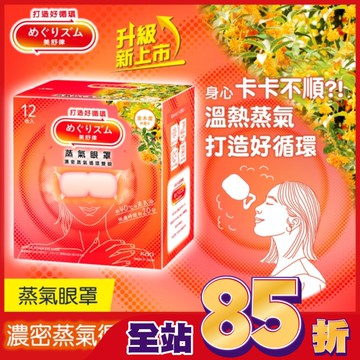 美舒律 蒸氣眼罩 初戀金木犀 12片裝