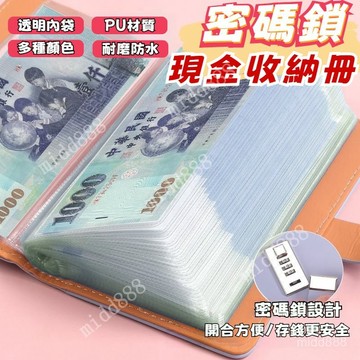 ⚡現貨 限時低價⚡ 存錢本 存錢簿 錢包 外幣收納 鈔票收納 活頁收納袋 現金收納 現金收納本鈔票本理財收納本密碼存錢本