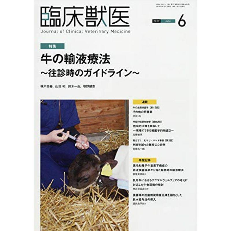 臨床獣医 2019年 06 月号 雑誌