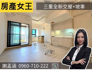 【房產女王】三重萊茵水花園 坡平車 電梯 可三房｜新北市三重區水漾路二段