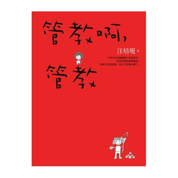 管教啊，管教