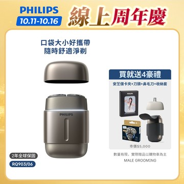 【飛利浦 PHILIPS】<周杰倫同款！>旗艦磁吸蓋隨行電鬍刀 RQ903/06｜官方直營