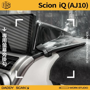 【老爸印印】Scion iQ 內裝掛勾 螢幕旁掛勾 飾板 內裝收納 掛勾 3D列印 收納 專車專用 豐田 賽揚