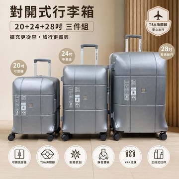 20+24+28吋對開式行李箱三件組 2626001 出國旅遊 度假打工 旅行箱 拉桿箱 耐撞 輕量 靜音輪