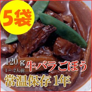 レトルト おかず 和食 惣菜 牛バラごぼう 120ｇ（1～2人前）×５袋セット