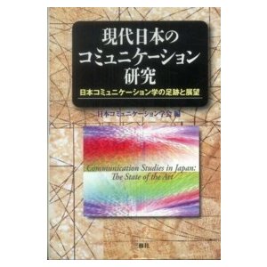 現代日本のコミュニケーション研究 日本コミュニケーション学の足跡と展望 日本コミュニケーション学会40周年記念