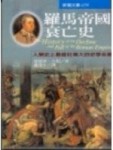 羅馬帝國衰亡史[二手書_良好]