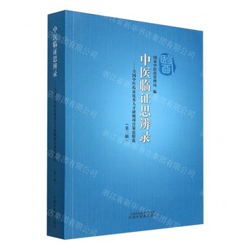 中醫臨證思辨錄--全國中醫臨床優秀人才研修專案策論精選(第3輯)丨天龍圖書簡體字專賣店丨9787513290142 (tl2508)