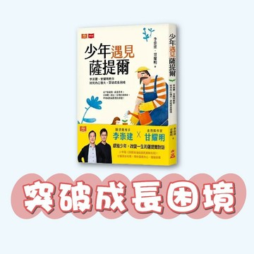 [手上拿書] 少年遇見薩提爾：李崇建、甘耀明教你如何內心強大，突破成長困境 未來出版 青少年 探索自我 深度思考