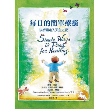 每日的簡單療癒：以祈禱走入天主之愛