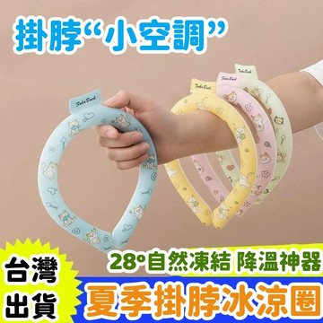 [降溫神器] 冰涼項圈 降溫圈 冰涼頸圈 降溫冰涼圈 降溫頸圈 冰涼脖頸圈 冰涼圈 涼感頸圈 冰涼降溫圈 挂脖冰圈 降溫