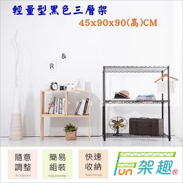 【Fun架趣】45x90x90高cm 9045 黑色 輕量型三層架【波浪架/鐵力士架/層架/鐵架/收納架/置物架】