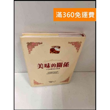 【雷根360免運】【送贈品】美味的關係 #9成新 #九成新【P-Q997】