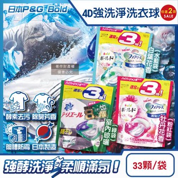 (2袋任選超值組) 日本P&G-強洗淨酵素去污消臭4D洗衣凝膠球33顆/袋(洗衣膠囊補充包,Ariel室內晾曬洗衣槽防霉,Bold柔順香氛洗衣球)