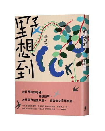 【讀書共和國】野想到