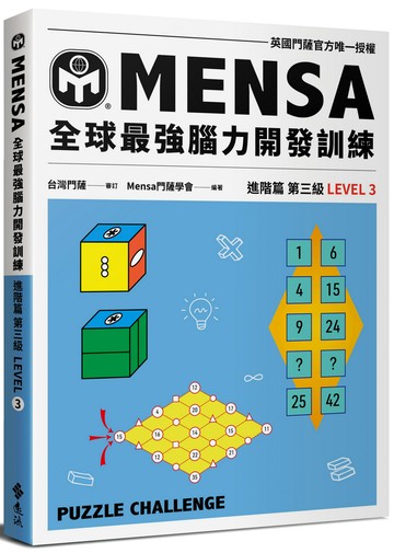 門薩學會MENSA全球最強腦力開發訓練：門薩官方唯一授權（進階篇第三級）
