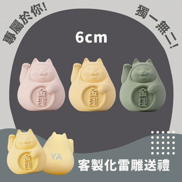 【客製化雷雕】胖胖招財貓 (中)