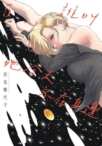誰叫她今天不在身邊（5）（首刷限定版）