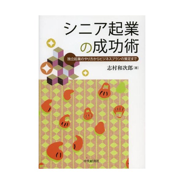 シニア起業の成功術 独立起業のやり方からビジネスプランの策定まで