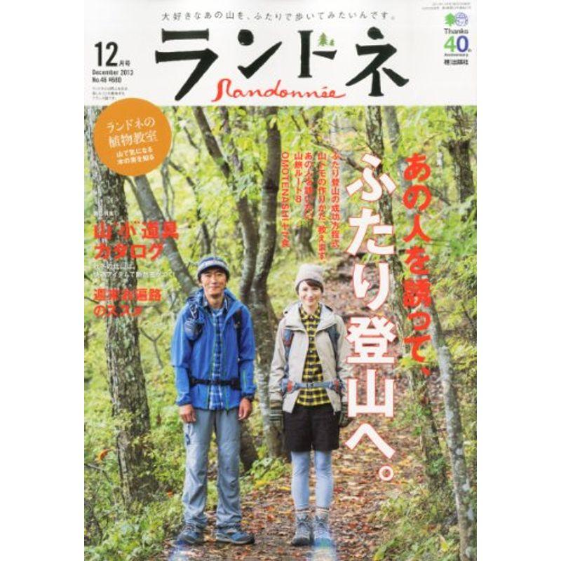 ランドネ 2013年 12月号 雑誌