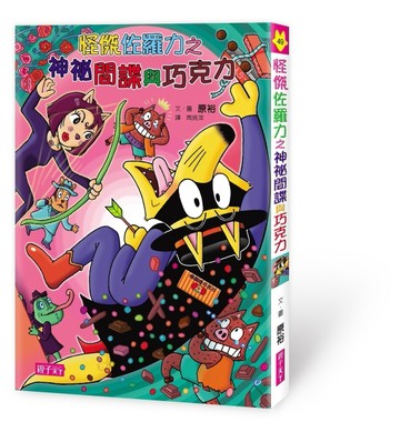 怪傑佐羅力（49）：怪傑佐羅力之神祕間諜與巧克力[二手書_良好]