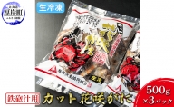 汁物用 鉄砲汁用 生冷凍 カット花咲がに 500g×3パック (合計1.5kg)